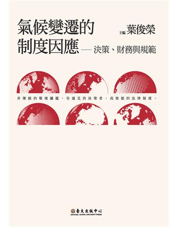 氣候變遷的制度因應：決策、財務與規範 出版公司:國立臺灣大學出版中心 作者:葉俊榮、張文貞、施文真、汪信君、許耀明、林春元 類型:社會科學-社會 PDF電子書 繁體中文版