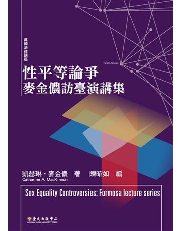 性平等論爭:麥金儂訪臺演講集 出版公司:國立臺灣大學出版中心 作者:凱瑟琳‧麥金儂 類型:社會科學-性別研究 PDF電子書 繁體中文版