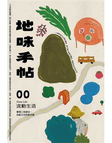 地味手帖 NO.00：流動生活－實現二地居住、自創工作的新可能 出版公司:裏路文化 作者:地味手帖編輯部 類型:旅遊-臺灣 PDF電子書 繁體中文版