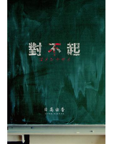 對不起 出版公司:尖端出版 作者:日高由香 類型:類型文學-驚悚 懸疑小說 EPUB電子書 繁體中文版