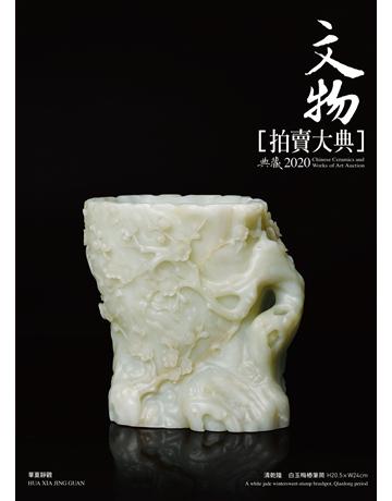 2020文物拍賣大典 出版公司:典藏藝術家庭 作者:拍賣大典編輯部 類型:藝術-藝術總論 PDF電子書 繁體中文版