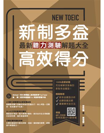 NEW TOEIC新制多益高效得分:最新聽力測驗解題大全 出版公司:漢宇國際文化 作者:李秀龍 類型:語言-語言檢定 PDF電子書 繁體中文版