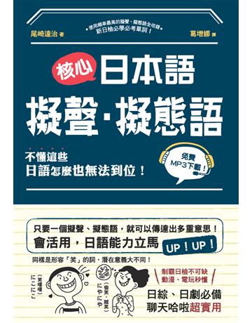 核心日本語：擬聲．擬態語：制霸日檢不可缺，動漫、電玩秒懂，日綜、日劇必備，聊天哈啦超實用 出版公司:漢宇國際文化 作者:尾崎達治 類型:語言-日文 PDF電子書 繁體中文版