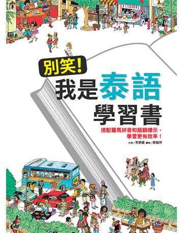 別笑！我是泰語學習書 出版公司:漢宇國際文化 作者:李炳度 類型:語言-泰文 PDF電子書 繁體中文版