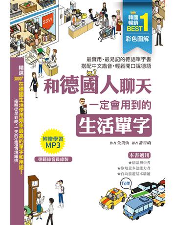 彩色圖解：和德國人聊天一定會用到的生活單字 出版公司:漢宇國際文化 作者:金美仙 類型:語言-德文 PDF電子書 繁體中文版