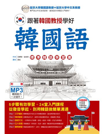 跟著韓國教授學好韓國語：標準韓語學習書 出版公司:漢宇國際文化 作者:全娜榮、金鉉哲 類型:語言-韓文 PDF電子書 繁體中文版