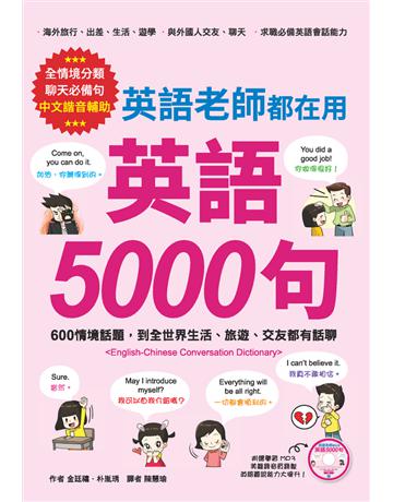 英語老師都在用  英語 5000 句：600情境話題，到全世界生活、旅遊、交友都有話聊 出版公司:漢宇國際文化 作者:金廷禧、朴胤琇 類型:語言-英文 PDF電子書 繁體中文版