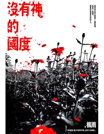 沒有神的國度 出版公司:尖端出版 作者:楓雨 類型:華文文學-小說 EPUB電子書 繁體中文版