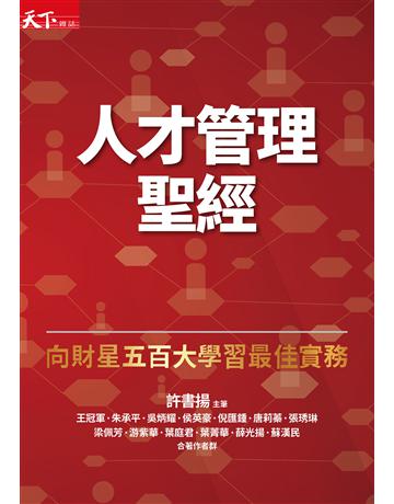 人才管理聖經：向財星五百大學習最佳實務(增訂版) 出版公司:天下雜誌 作者:許書揚 類型:商業-經營管理 EPUB電子書 繁體中文版