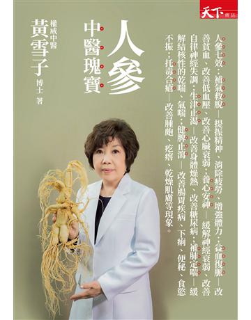人參：中醫瑰寶 出版公司:天下雜誌 作者:黃雪子 類型:醫學保健-中醫 EPUB電子書 繁體中文版