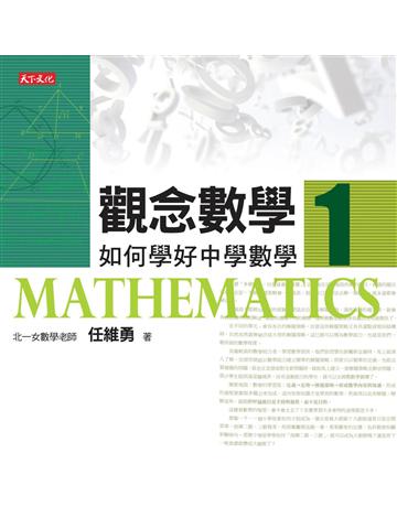 觀念數學1：如何學好中學數學 出版公司:遠見天下文化出版 作者:任維勇 類型:科學-數學 EPUB電子書 繁體中文版
