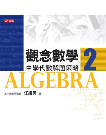 觀念數學2：中學代數解題策略 出版公司:遠見天下文化出版 作者:任維勇 類型:科學-數學 EPUB電子書 繁體中文版