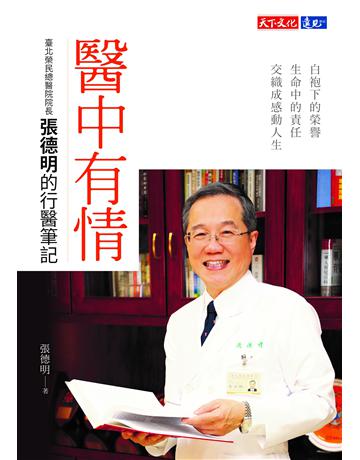 醫中有情：臺北榮民總醫院院長張德明的行醫筆記 出版公司:遠見天下文化出版 作者:張德明 類型:醫學保健-醫界人物傳記 PDF電子書 繁體中文版