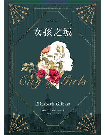 女孩之城 出版公司:馬可孛羅 作者:伊莉莎白.吉兒伯特 類型:世界文學-英美文學 EPUB電子書 繁體中文版