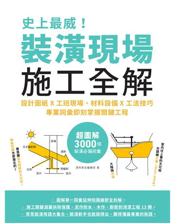 史上最威！裝潢現場施工全解：設計圖紙x工班現場、材料設備x工法技巧，專業詞彙即刻掌握關鍵工程 出版公司:麥浩斯 作者:漂亮家居編輯部 類型:建築設計-室內設計 EPUB電子書 繁體中文版