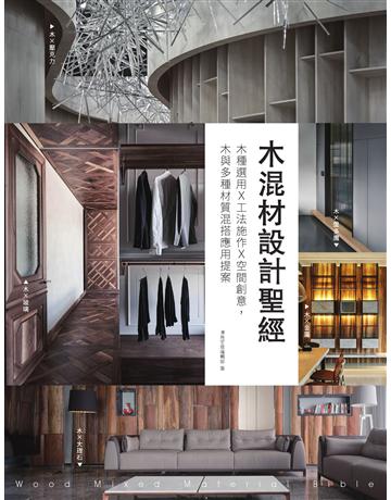 木混材設計聖經：木種選用x工法施作x空間創意，木與多種材質混搭應用提案 出版公司:麥浩斯 作者:漂亮家居編輯部 類型:建築設計-室內設計 EPUB電子書 繁體中文版