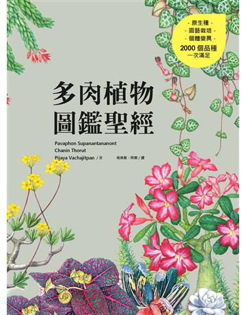 多肉植物圖鑑聖經 出版公司:麥浩斯 作者:Pavaphon Supanantananont、Chanin Thorut、Pijaya Vachajitpan 類型:科學-自然科學 EPUB電子書 繁體中文版