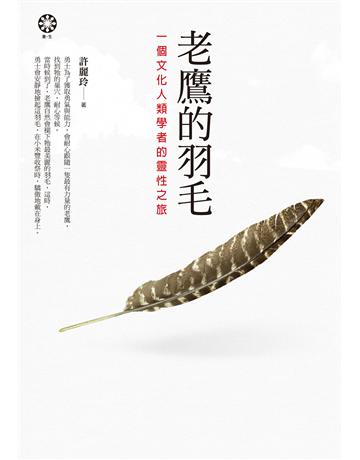 老鷹的羽毛：一個文化人類學者的靈性之旅 出版公司:橡樹林 作者:許麗玲 類型:哲學宗教-其他宗教 EPUB電子書 繁體中文版