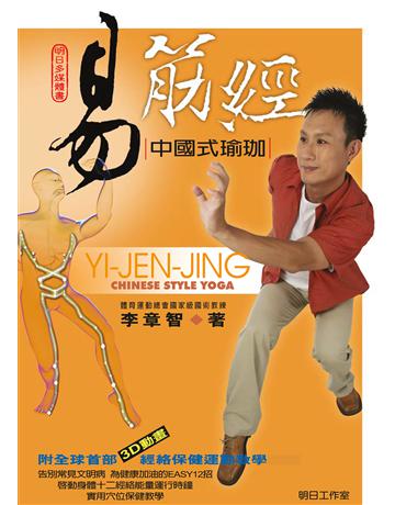易筋經:中國式瑜珈 出版公司:明日工作室 作者:李章智 類型:生活風格-運動 EPUB電子書 繁體中文版