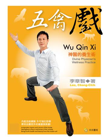 五禽戲：神醫華佗的養生術 出版公司:明日工作室 作者:李章智 類型:生活風格-運動 EPUB電子書 繁體中文版