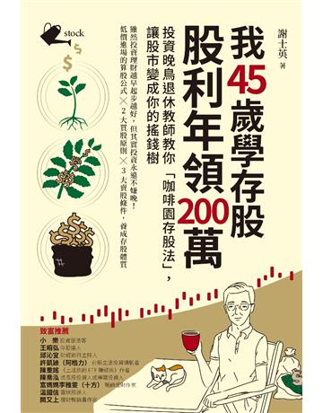 我45歲學存股，股利年領200萬：投資晚鳥退休教師教你「咖啡園存股法」，讓股市變成你的搖錢樹 出版公司:采實文化事業 作者:謝士英 類型:商業-投資理財 PDF電子書 繁體中文版