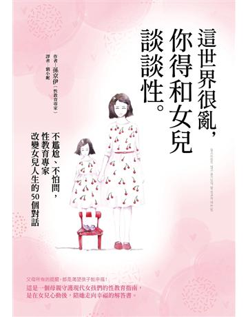 這世界很亂,你得和女兒談談性:不尷尬、不怕問,性教育專家改變女兒人生的50個對話 出版公司:采實文化事業 作者:孫京伊 類型:教育 PDF電子書 繁體中文版