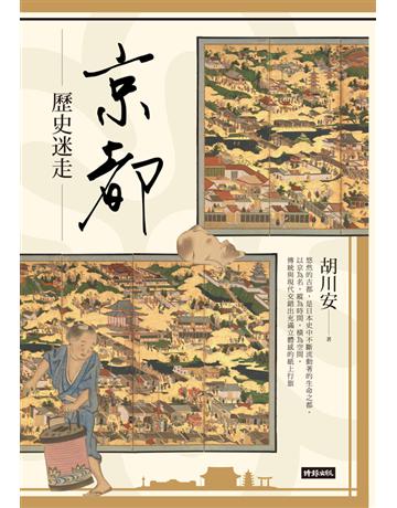 京都歷史迷走 出版公司:時報文化 作者:胡川安 類型:旅遊 PDF電子書 繁體中文版