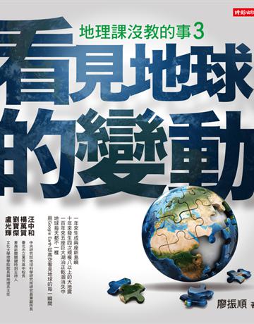 地理課沒教的事(3):看見地球的變動 出版公司:時報文化 作者:廖振順 類型:歷史地理-地理 PDF電子書 繁體中文版