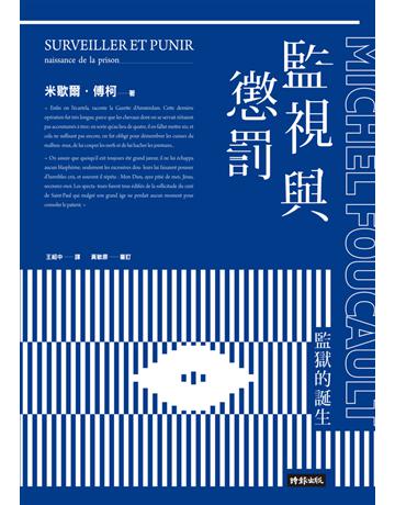 監視與懲罰：監獄的誕生 出版公司:時報文化 作者:米歇爾．傅柯(Michel Foucault) 類型:社會科學-社會 PDF電子書 繁體中文版