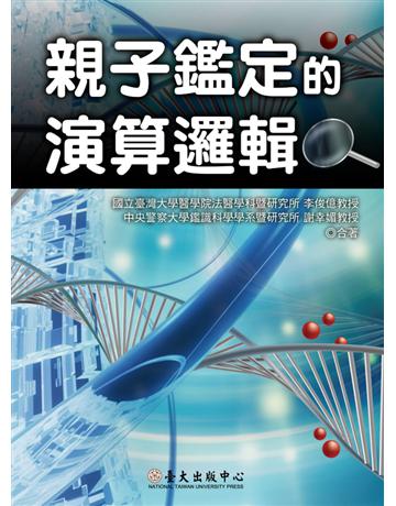 親子鑑定的演算邏輯 出版公司:國立臺灣大學出版中心 作者:李俊億、謝幸娟 類型:科學-生命科學 PDF電子書 繁體中文版