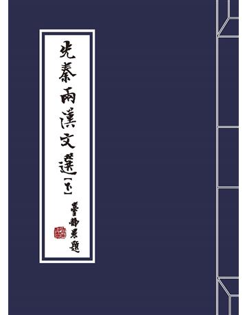 先秦兩漢文選(下) 出版公司:國立臺灣大學出版中心 作者:國立臺灣大學中國文學系 主編 類型:華文文學-中國古典文學 PDF電子書 繁體中文版