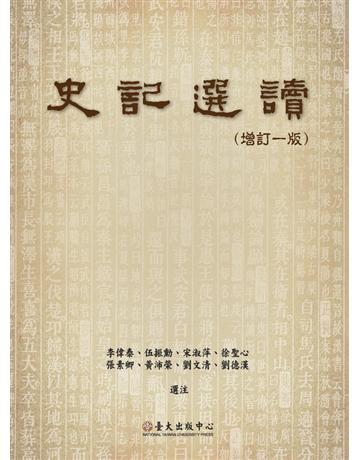 史記選讀(增訂一版) 出版公司:國立臺灣大學出版中心 作者:李偉泰等選注 類型:歷史地理-中國歷史 PDF電子書 繁體中文版
