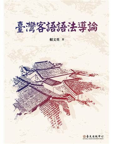 臺灣客語語法導論 出版公司:國立臺灣大學出版中心 作者:賴文英 類型:語言-其他語言 PDF電子書 繁體中文版