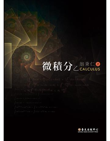 微積分(乙) 出版公司:國立臺灣大學出版中心 作者:翁秉仁 類型:科學-數學 PDF電子書 繁體中文版