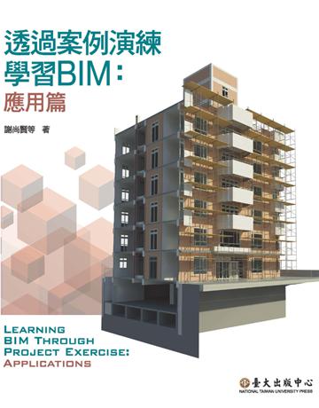 透過案例演練學習BIM:應用篇 出版公司:國立臺灣大學出版中心 作者:謝尚賢、郭榮欽、莊明介、郭瀚嶸、蔡沅澔、周敬淳、陳以文 類型:建築設計-建築總論 PDF電子書 繁體中文版