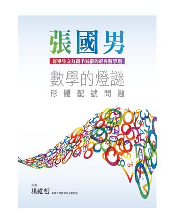 數學的燈謎：形體配號問題 出版公司:國立臺灣大學出版中心 作者:張國男 類型:科學-數學 PDF電子書 繁體中文版