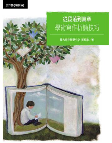 從段落到篇章:學術寫作析論技巧 出版公司:國立臺灣大學出版中心 作者:蔡柏盈 類型:語言-中文 PDF電子書 繁體中文版