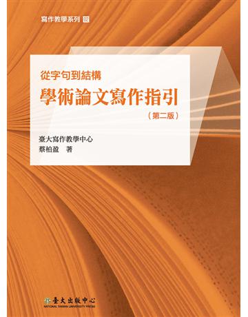 從字句到結構：學術論文寫作指引(第二版) 出版公司:國立臺灣大學出版中心 作者:蔡柏盈 類型:教育-高等教育 PDF電子書 繁體中文版