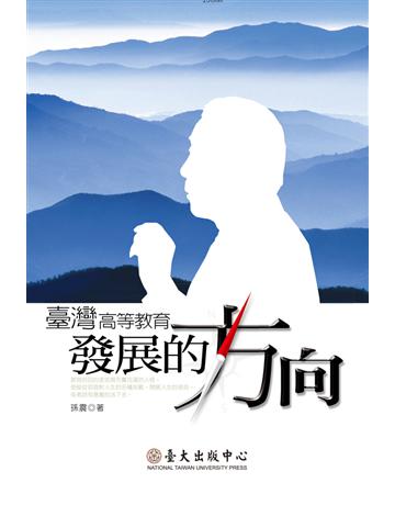 臺灣高等教育發展的方向 出版公司:國立臺灣大學出版中心 作者:孫震 類型:教育-高等教育 PDF電子書 繁體中文版