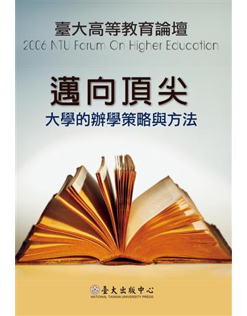 邁向頂尖-大學的辦學策略與方法 出版公司:國立臺灣大學出版中心 作者:國立臺灣大學人文社會高等研究院  類型:教育 PDF電子書 繁體中文版