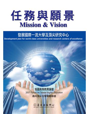 任務與願景：我國高等教育論壇 出版公司:國立臺灣大學出版中心 作者:台灣大學研究發展處 類型:教育-高等教育 PDF電子書 繁體中文版