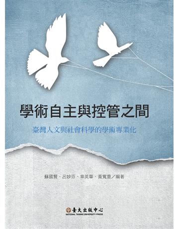 學術自主與控管之間：臺灣人文與社會科學的學術專業化 出版公司:國立臺灣大學出版中心 作者:蘇國賢、呂妙芬、章英華、黃寬重  類型:社會科學-社會 PDF電子書 繁體中文版