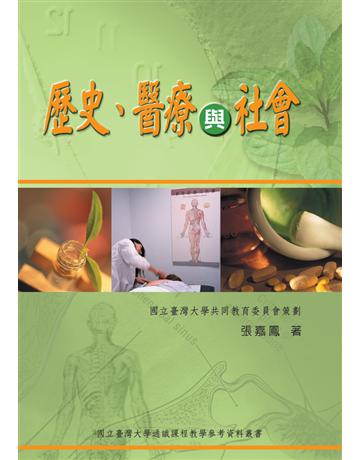 歷史、醫療與社會 出版公司:國立臺灣大學出版中心 作者:張嘉鳳 類型:教育-高等教育 PDF電子書 繁體中文版