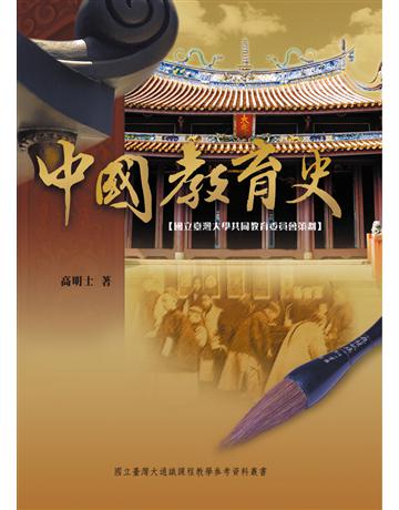中國教育史 出版公司:國立臺灣大學出版中心 作者:高明士 類型:教育-教育學 PDF電子書 繁體中文版