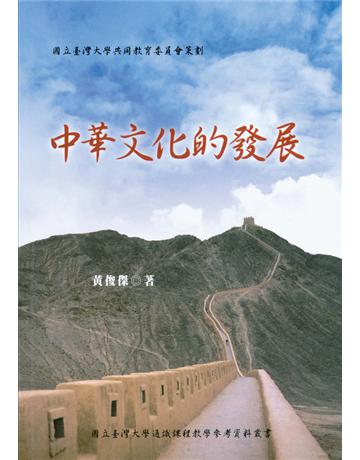 中華文化的發展 出版公司:國立臺灣大學出版中心 作者:黃俊傑 類型:社會科學-文化研究 PDF電子書 繁體中文版