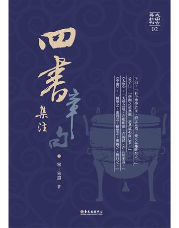 四書章句集注 出版公司:國立臺灣大學出版中心 作者:宋．朱熹 類型:華文文學-中國古典文學 PDF電子書 繁體中文版