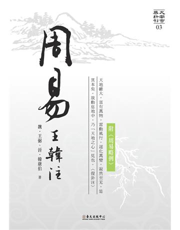 周易王韓注 出版公司:國立臺灣大學出版中心 作者:魏．王弼、晉．韓康伯 類型:哲學宗教-中國哲學 PDF電子書 繁體中文版