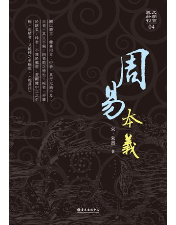 周易本義 出版公司:國立臺灣大學出版中心 作者:宋．朱熹 類型:哲學宗教-中國哲學 PDF電子書 繁體中文版