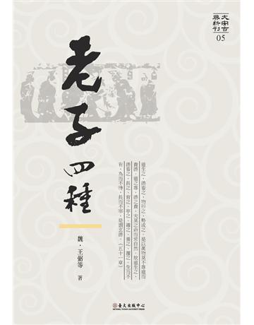 老子四種 出版公司:國立臺灣大學出版中心 作者:魏．王弼等 類型:哲學宗教-中國哲學 PDF電子書 繁體中文版