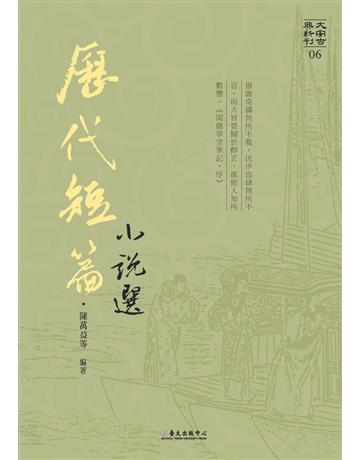 歷代短篇小說選 出版公司:國立臺灣大學出版中心 作者:陳萬益等  類型:華文文學-中國古典文學 PDF電子書 繁體中文版
